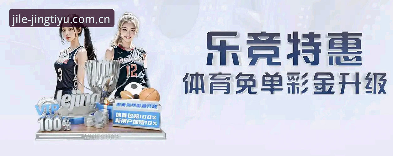 乐竞体育APP赛事数据使用教程：从实时比分到深度分析的一站式操作指南